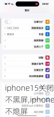 iphone15关闭不黑屏,iphone不熄屏