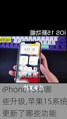 iPhone15有哪些升级,苹果15系统更新了哪些功能