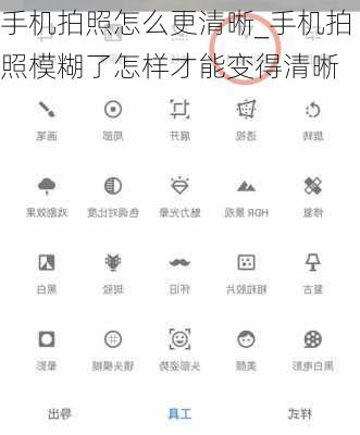 手机拍照怎么更清晰_手机拍照模糊了怎样才能变得清晰