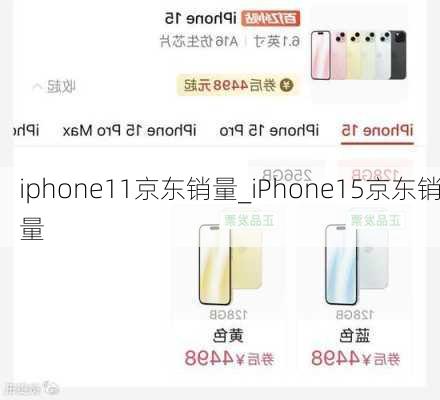 iphone11京东销量_iPhone15京东销量