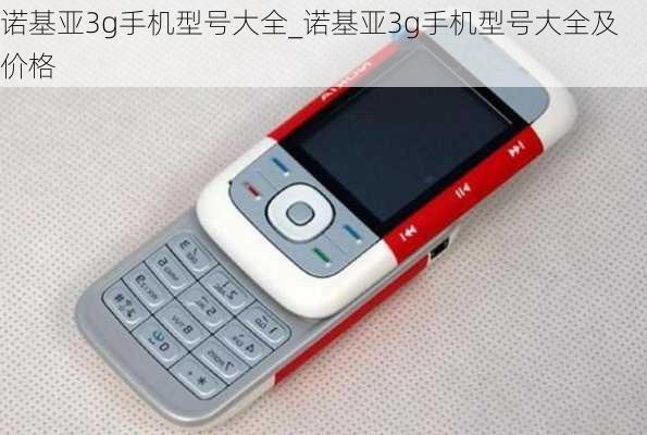 诺基亚3g手机型号大全_诺基亚3g手机型号大全及价格
