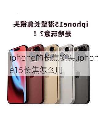 iphone的长焦镜头,iphone15长焦怎么用