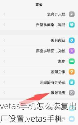 vetas手机怎么恢复出厂设置,vetas手机