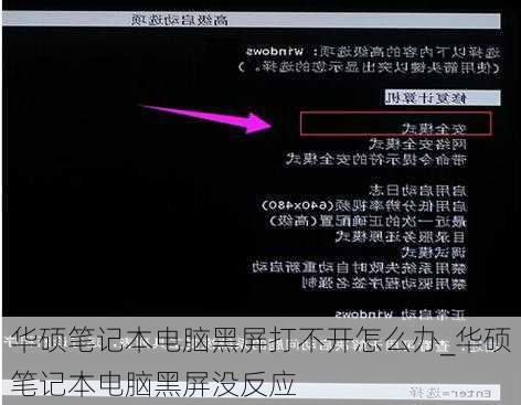 华硕笔记本电脑黑屏打不开怎么办_华硕笔记本电脑黑屏没反应