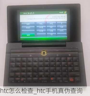 htc怎么检查_htc手机真伪查询