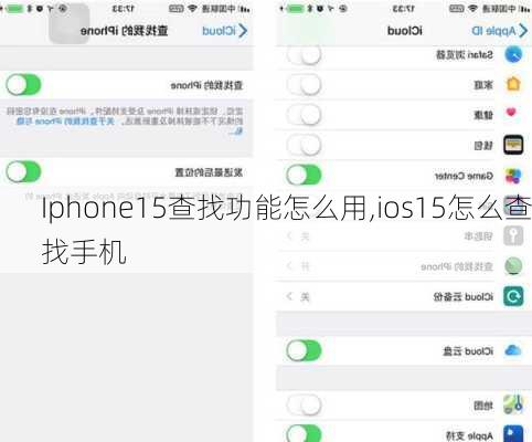 Iphone15查找功能怎么用,ios15怎么查找手机