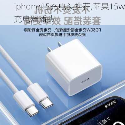iphone15充电头推荐,苹果15w充电器插头