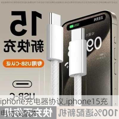 iphone充电器协议,iphone15充电协议版本