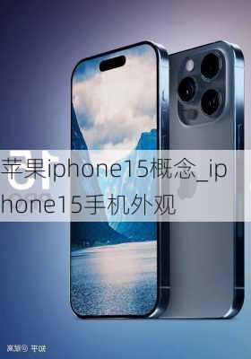 苹果iphone15概念_iphone15手机外观