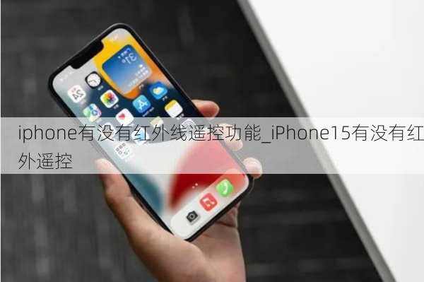 iphone有没有红外线遥控功能_iPhone15有没有红外遥控