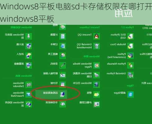 Windows8平板电脑sd卡存储权限在哪打开_windows8平板