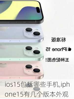 ios15包括哪些手机,iphone15有几个版本外观