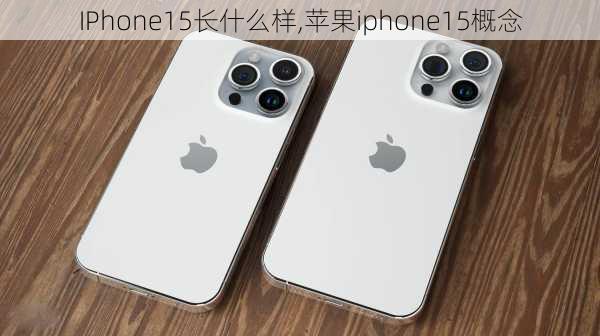 IPhone15长什么样,苹果iphone15概念