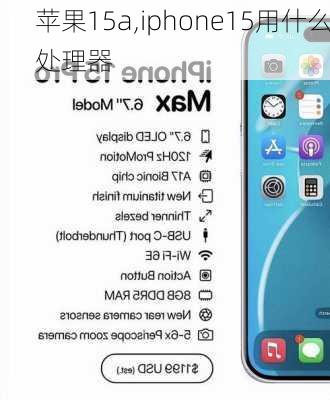 苹果15a,iphone15用什么处理器