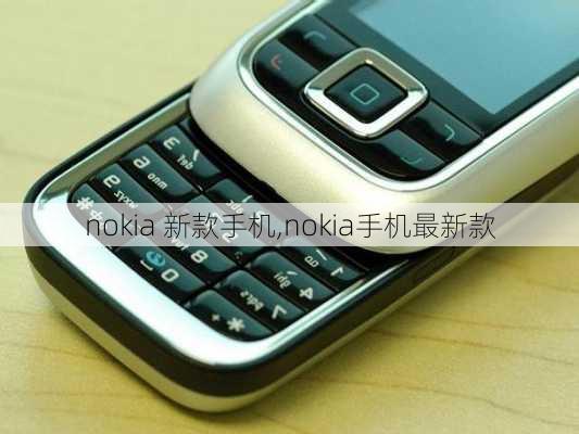 nokia 新款手机,nokia手机最新款