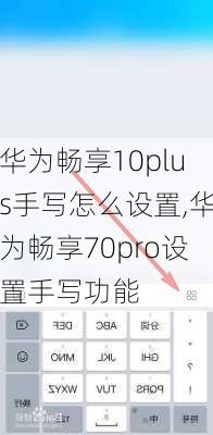 华为畅享10plus手写怎么设置,华为畅享70pro设置手写功能