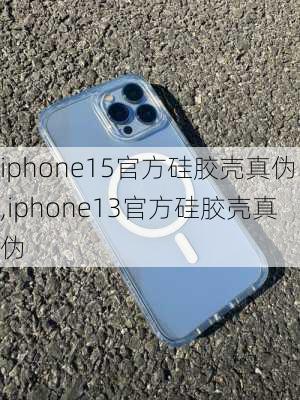 iphone15官方硅胶壳真伪,iphone13官方硅胶壳真伪