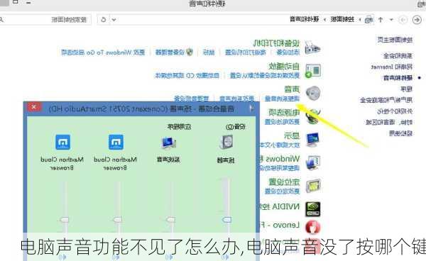 电脑声音功能不见了怎么办,电脑声音没了按哪个键