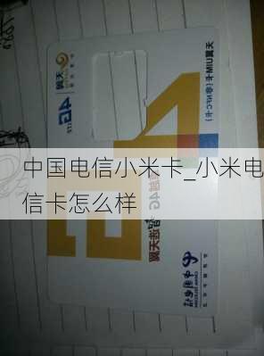 中国电信小米卡_小米电信卡怎么样