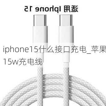 iphone15什么接口充电_苹果15w充电线