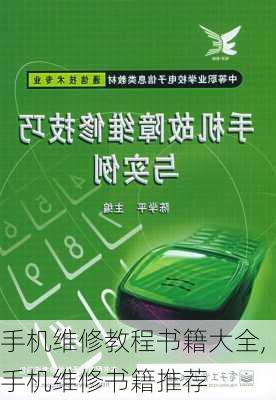 手机维修教程书籍大全,手机维修书籍推荐