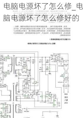 电脑电源坏了怎么修_电脑电源坏了怎么修好的