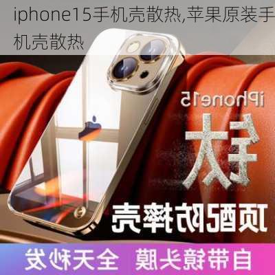 iphone15手机壳散热,苹果原装手机壳散热