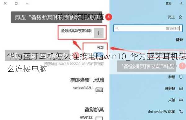 华为蓝牙耳机怎么连接电脑win10_华为蓝牙耳机怎么连接电脑