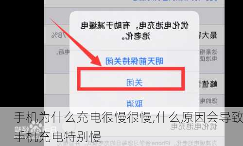 手机为什么充电很慢很慢,什么原因会导致手机充电特别慢