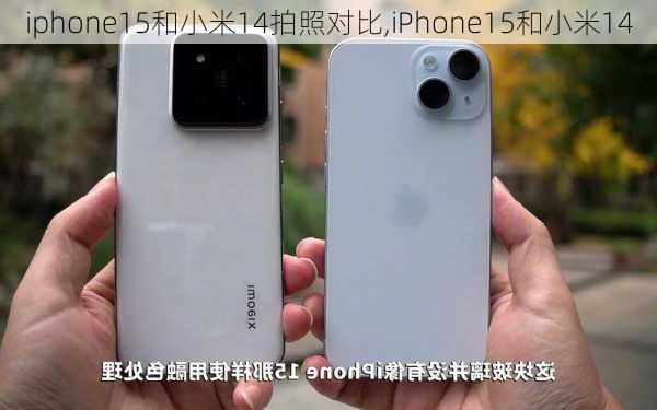 iphone15和小米14拍照对比,iPhone15和小米14