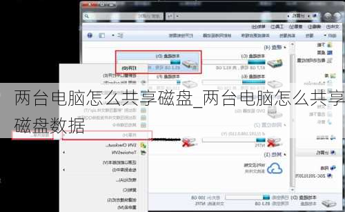 两台电脑怎么共享磁盘_两台电脑怎么共享磁盘数据