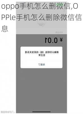 oppo手机怎么删微信,OPPle手机怎么删除微信信息