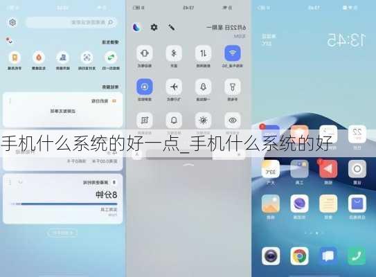 手机什么系统的好一点_手机什么系统的好