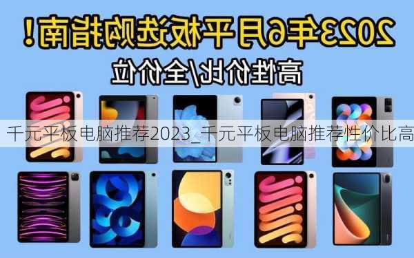 千元平板电脑推荐2023_千元平板电脑推荐性价比高