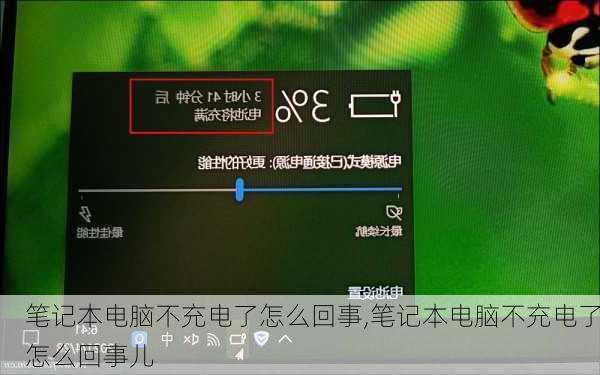 笔记本电脑不充电了怎么回事,笔记本电脑不充电了怎么回事儿