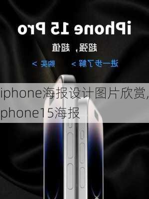 iphone海报设计图片欣赏,iphone15海报