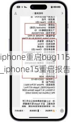 iphone重启bug115_iphone15重启报告