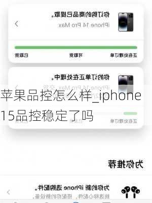 苹果品控怎么样_iphone15品控稳定了吗