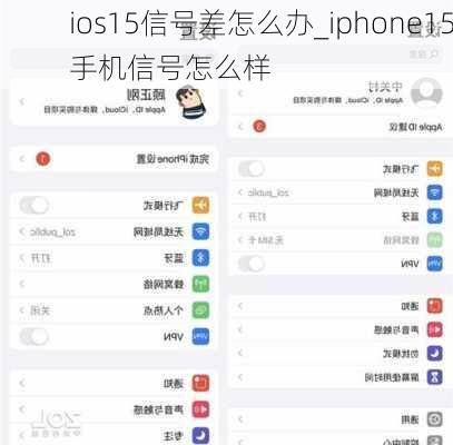 ios15信号差怎么办_iphone15手机信号怎么样