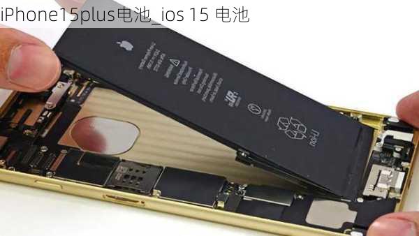 iPhone15plus电池_ios 15 电池
