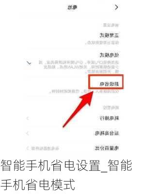 智能手机省电设置_智能手机省电模式