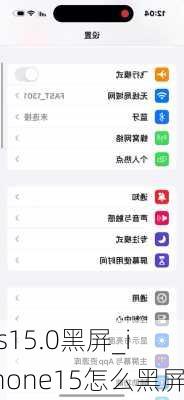 ios15.0黑屏_iphone15怎么黑屏