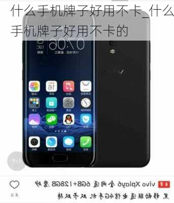 什么手机牌子好用不卡_什么手机牌子好用不卡的