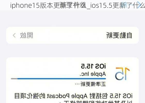 iphone15版本更新了什么_ios15.5更新了什么