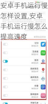 安卓手机运行慢怎样设置,安卓手机运行慢怎么提高速度