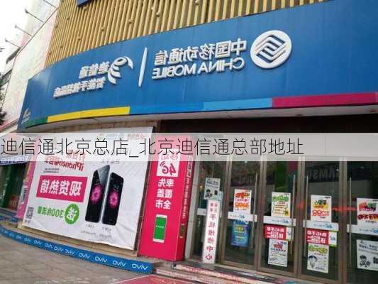 迪信通北京总店_北京迪信通总部地址