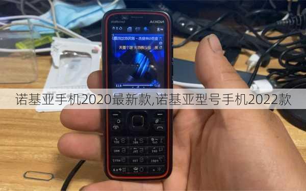 诺基亚手机2020最新款,诺基亚型号手机2022款