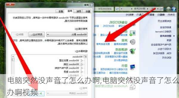 电脑突然没声音了怎么办啊,电脑突然没声音了怎么办啊视频
