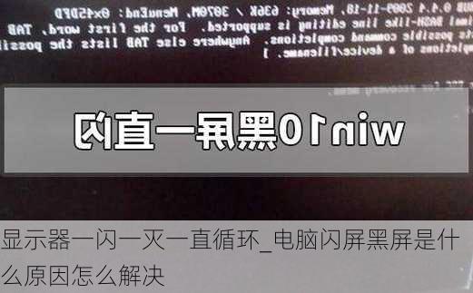 显示器一闪一灭一直循环_电脑闪屏黑屏是什么原因怎么解决