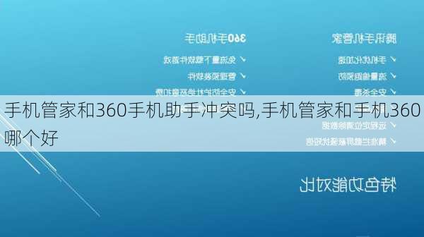 手机管家和360手机助手冲突吗,手机管家和手机360哪个好